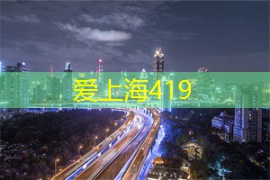 上海夜歌与酒会的美妙结合